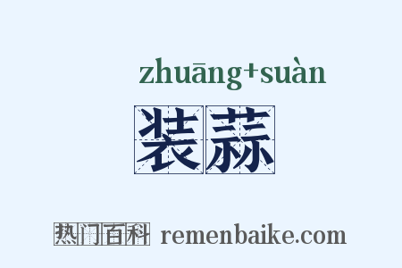 装蒜是什么意思的图片